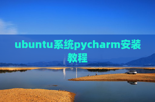 ubuntu系统pycharm安装教程